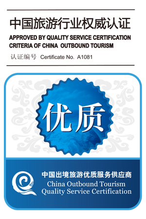德洛丽丝旅行社已获得中国旅游行业权威认证 认证编号 Certificate No. A1081